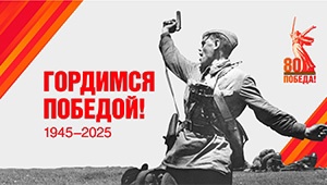 80 лет Победы!