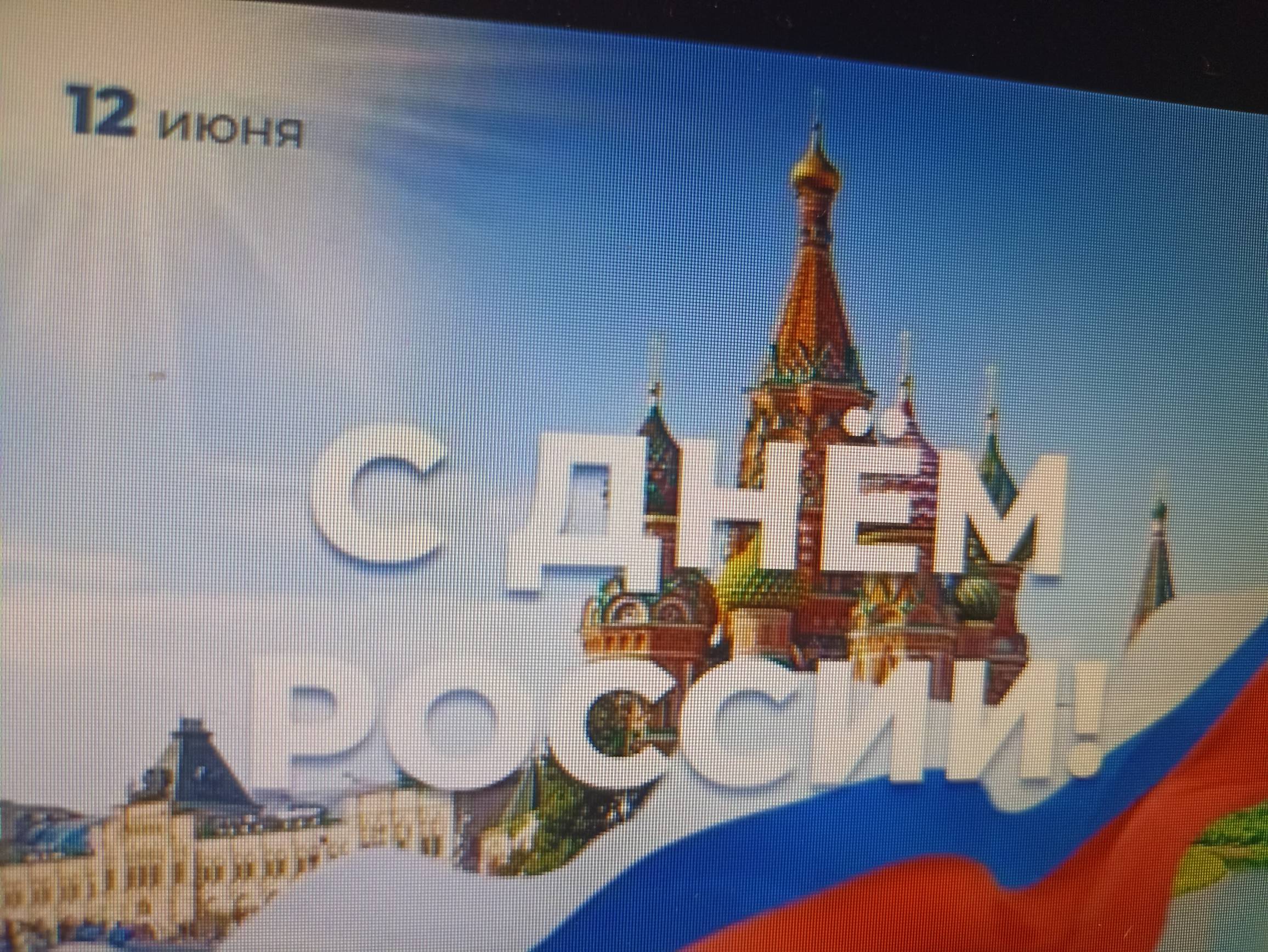 отмечаем День России.