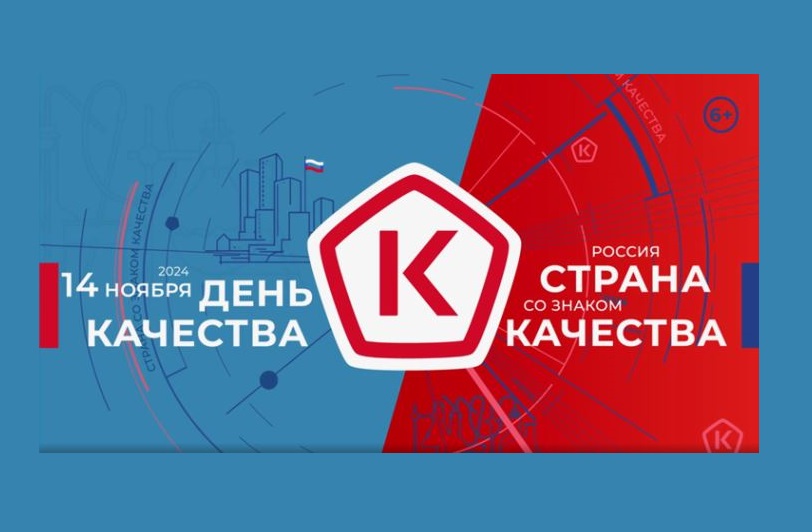 Всемирная неделя качества.