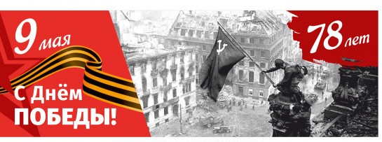 78-й годовщины Победы в Великой Отечественной войне 1941–1945 гг.