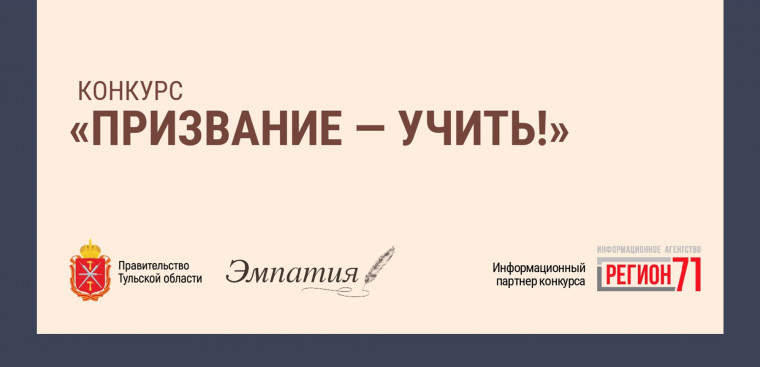 Конкурс«Призвание — учить!».