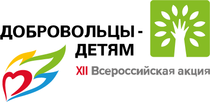 ХII Всероссийская акция «Добровольцы – детям».