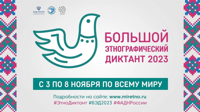 Акция «Большой этнографический диктант».