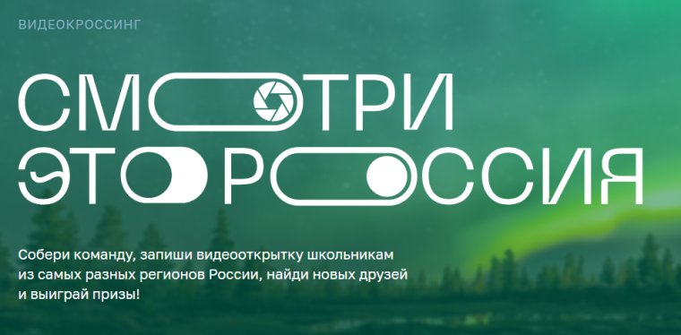 ПРОЕКТ-КОНКУРС «СМОТРИ, ЭТО РОССИЯ!».