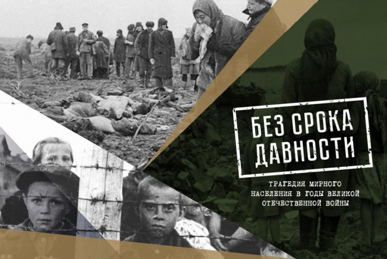 «Без срока давности».