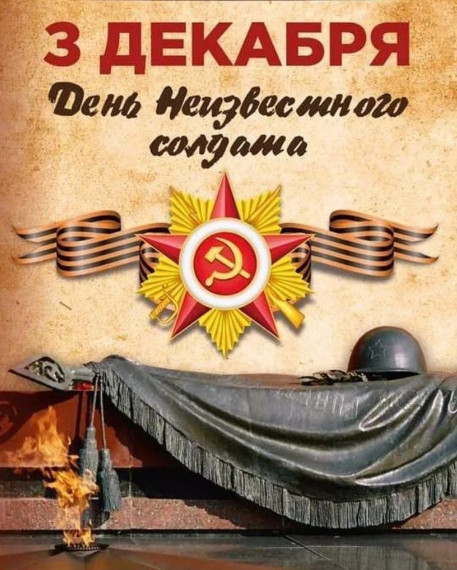 Всероссийская акция «День неизвестного солдата».