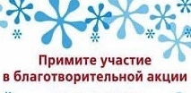 Благотворительная акция «Открывайте, Дед Мороз!».