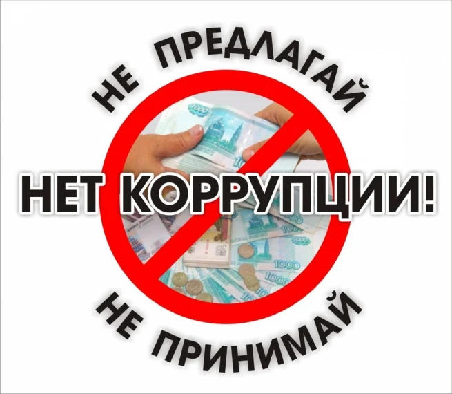 Акция «Нет коррупции!".