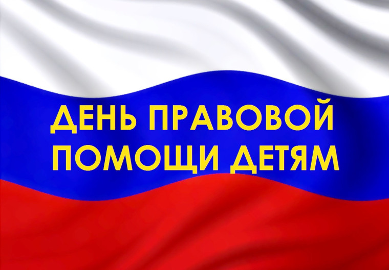 Правовая помощь детям.