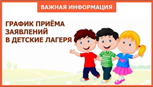 запись в лагерь.