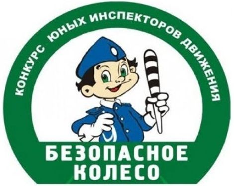 «Безопасное колесо».