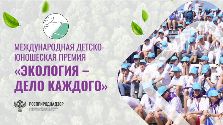 III Международная детско-юношеская премия «Экология – дело каждого».